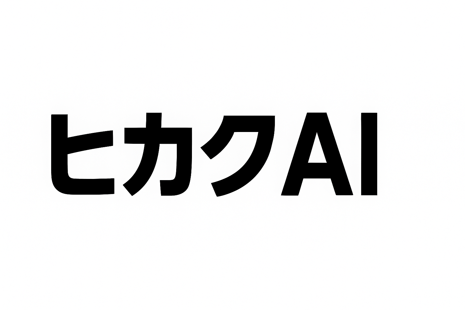 ヒカクAI